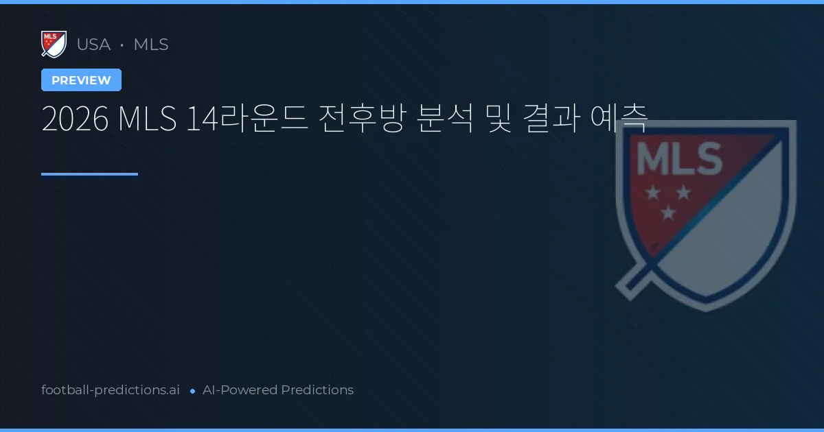 2026 MLS 14라운드 전후방 분석 및 결과 예측