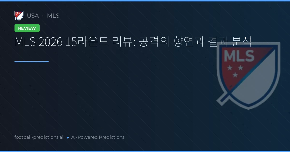 MLS 2026 15라운드 리뷰: 공격의 향연과 결과 분석
