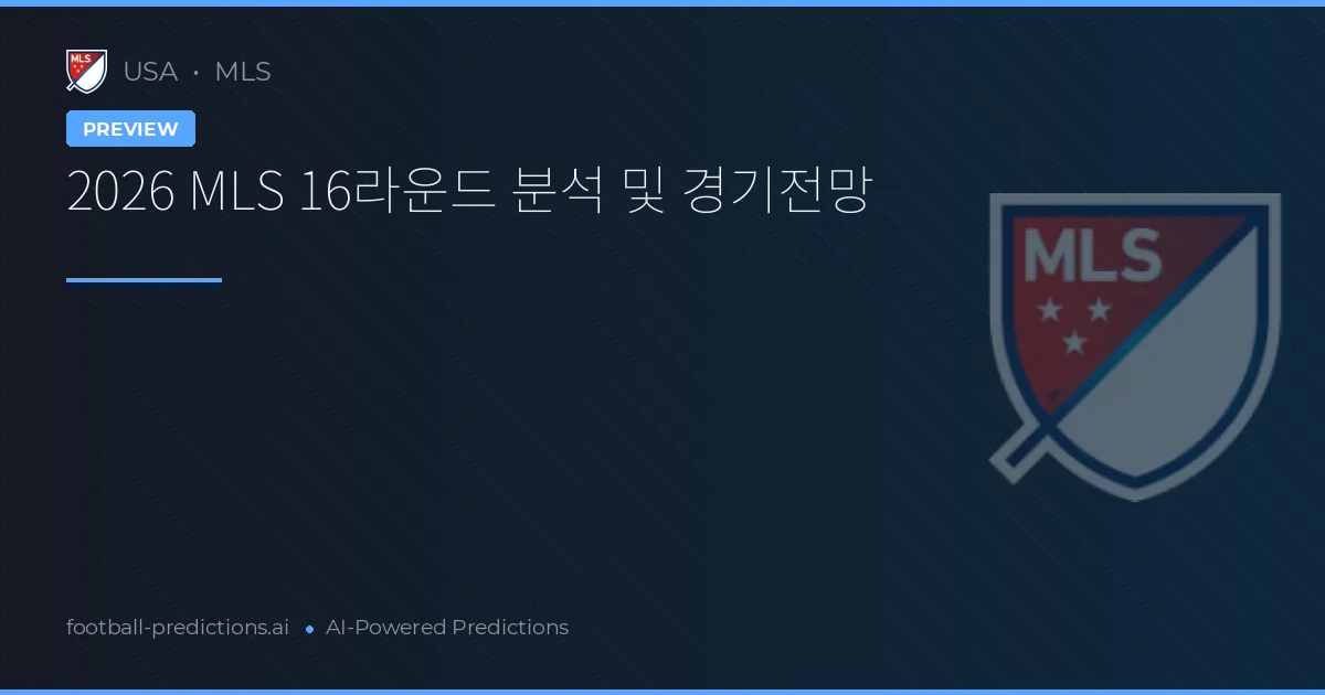 2026 MLS 16라운드 분석 및 경기전망