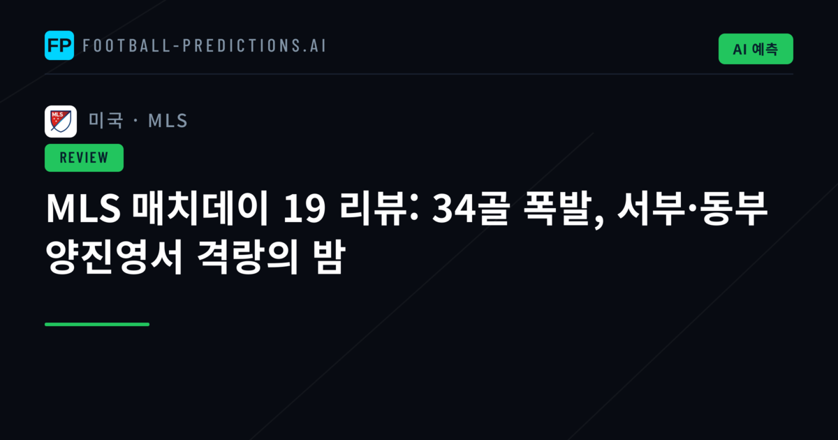 MLS 매치데이 19 리뷰: 34골 폭발, 서부·동부 양진영서 격랑의 밤