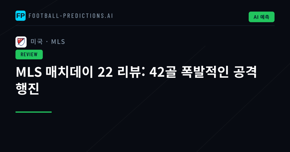 MLS 매치데이 22 리뷰: 42골 폭발적인 공격 행진