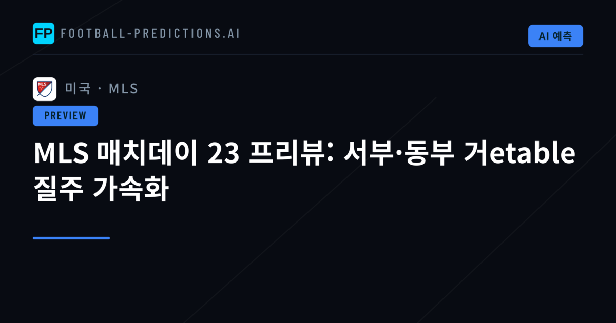 MLS 매치데이 23 프리뷰: 서부·동부 거etable 질주 가속화