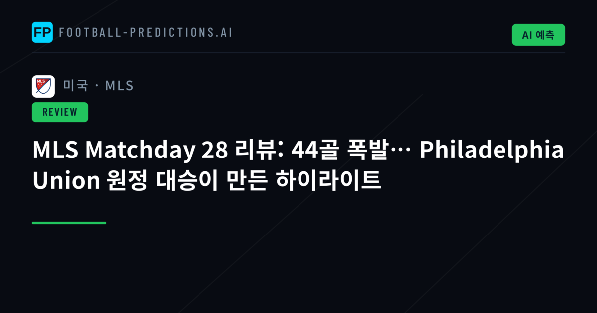 MLS Matchday 28 리뷰: 44골 폭발… Philadelphia Union 원정 대승이 만든 하이라이트