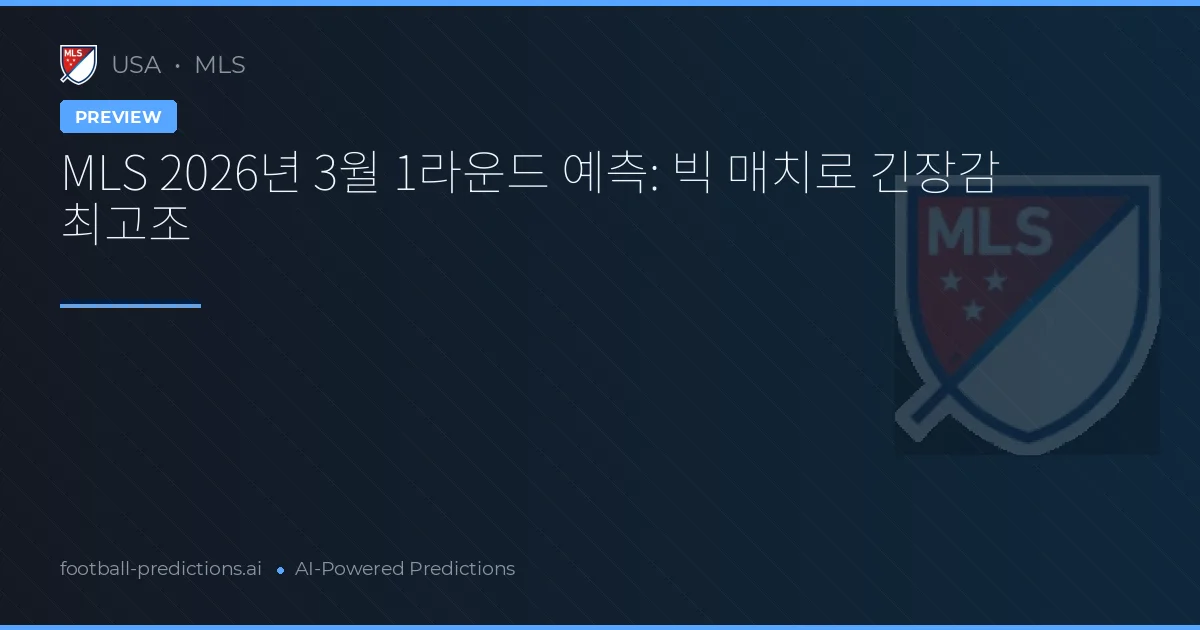 MLS 2026년 3월 1라운드 예측: 빅 매치로 긴장감 최고조
