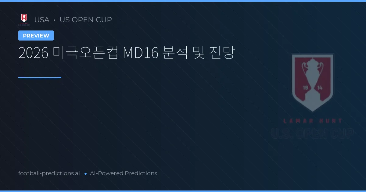 2026 미국오픈컵 MD16 분석 및 전망