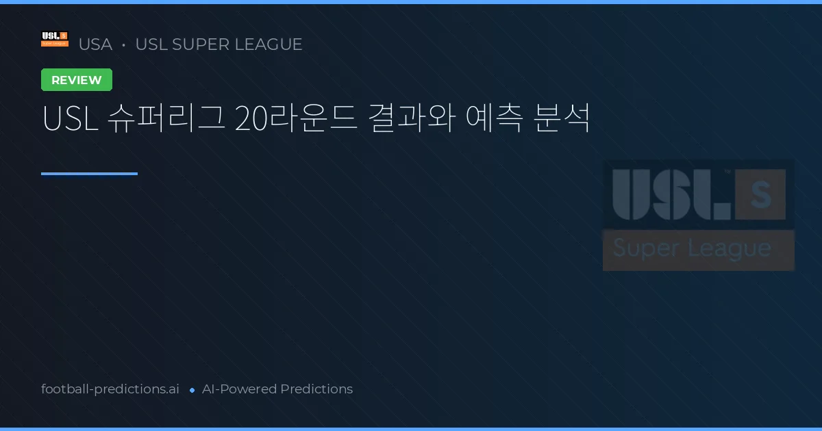 USL 슈퍼리그 20라운드 결과와 예측 분석
