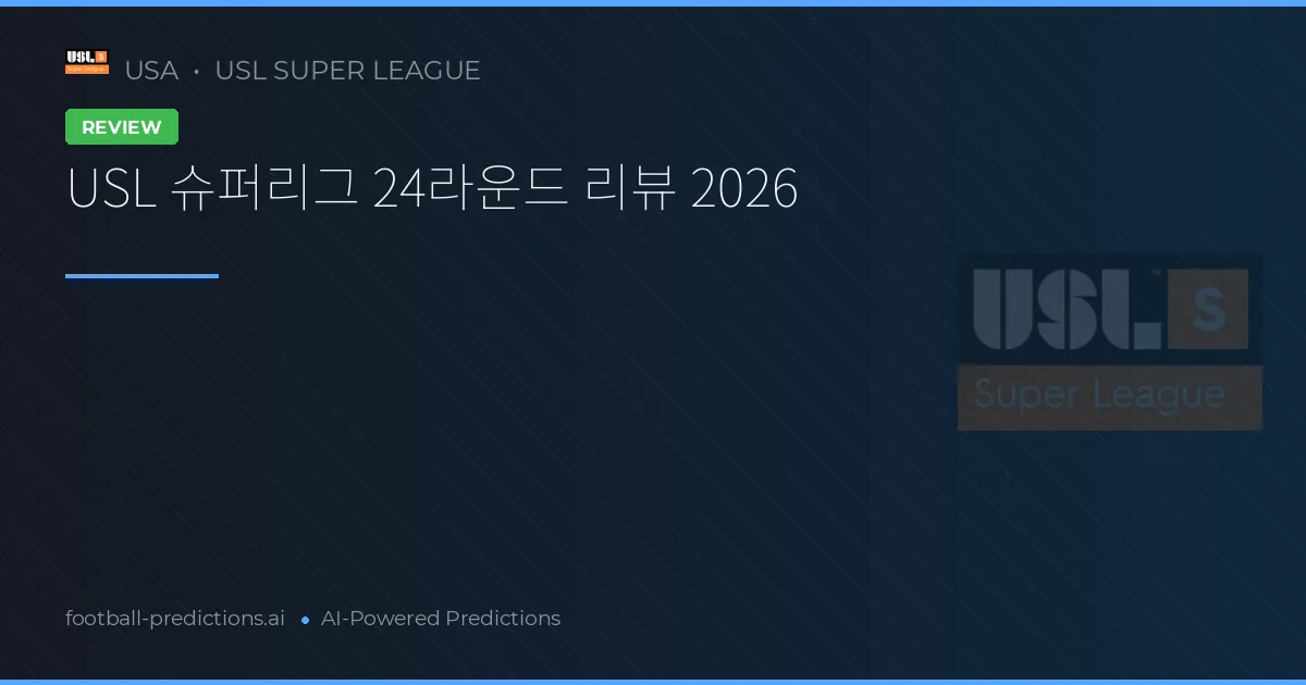 USL 슈퍼리그 24라운드 리뷰 2026