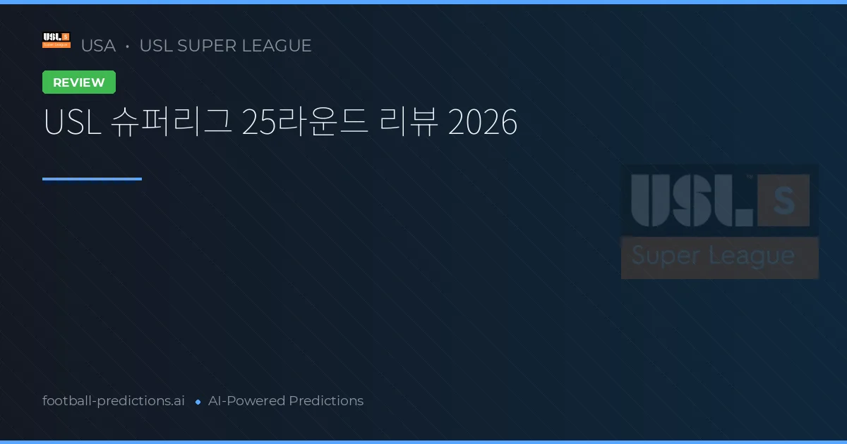 USL 슈퍼리그 25라운드 리뷰 2026