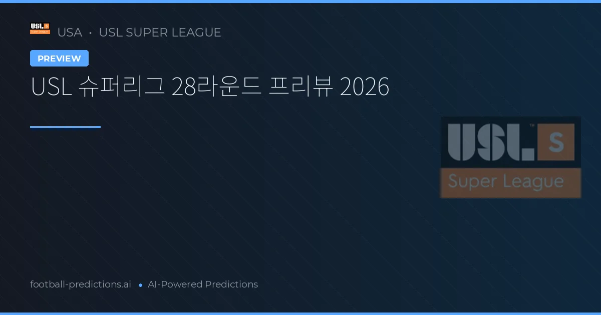 USL 슈퍼리그 28라운드 프리뷰 2026