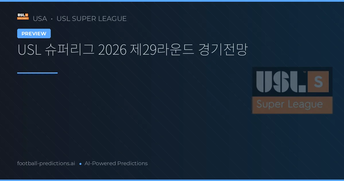 USL 슈퍼리그 2026 제29라운드 경기전망