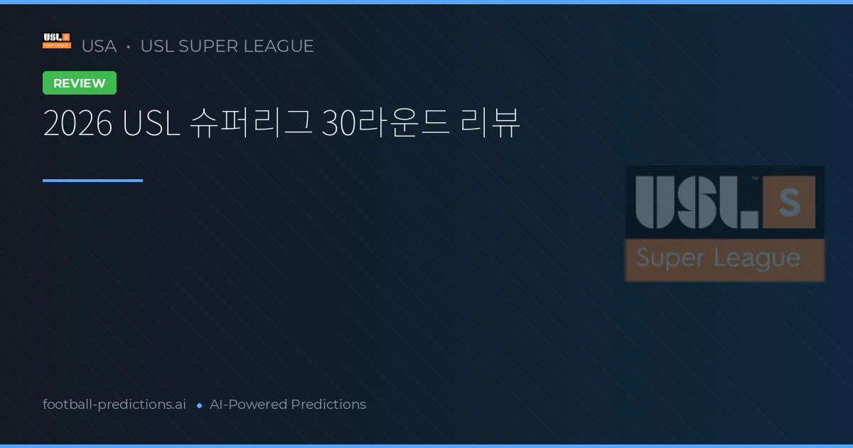 2026 USL 슈퍼리그 30라운드 리뷰