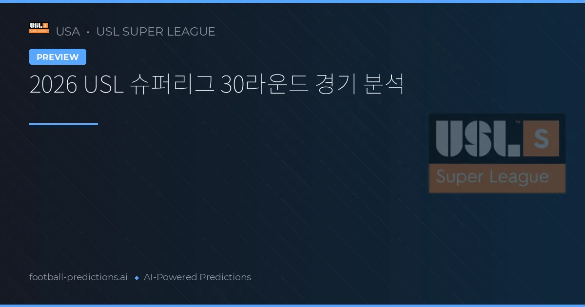 2026 USL 슈퍼리그 30라운드 경기 분석