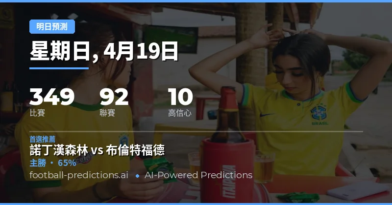 19 Apr 2026 明日賽事總覽