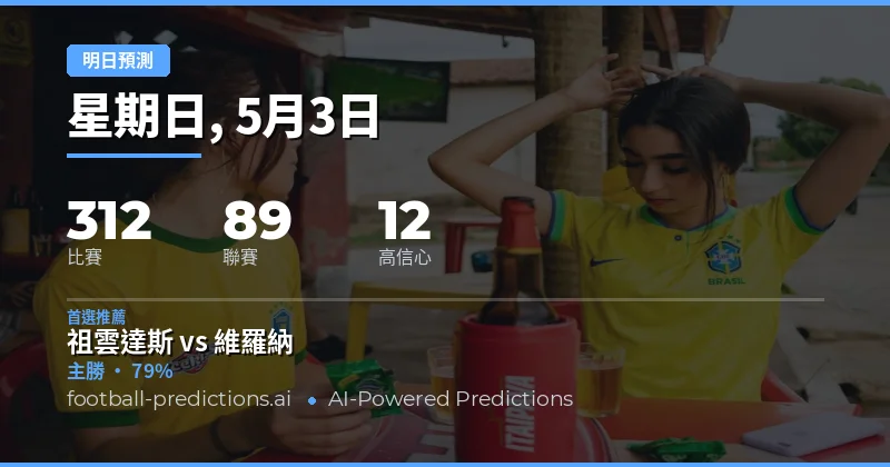明日賽程總覽與數據洞察