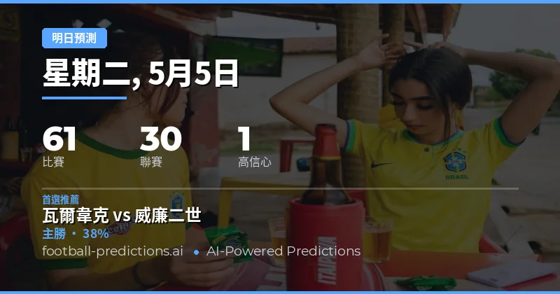 2026年5月5日賽程總覽與核心數據解讀