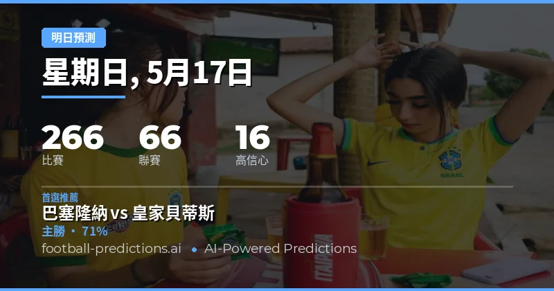 2026年5月17日賽事總覽與關鍵數據解讀