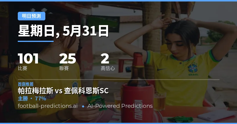 明日賽程總覽與核心數據解讀