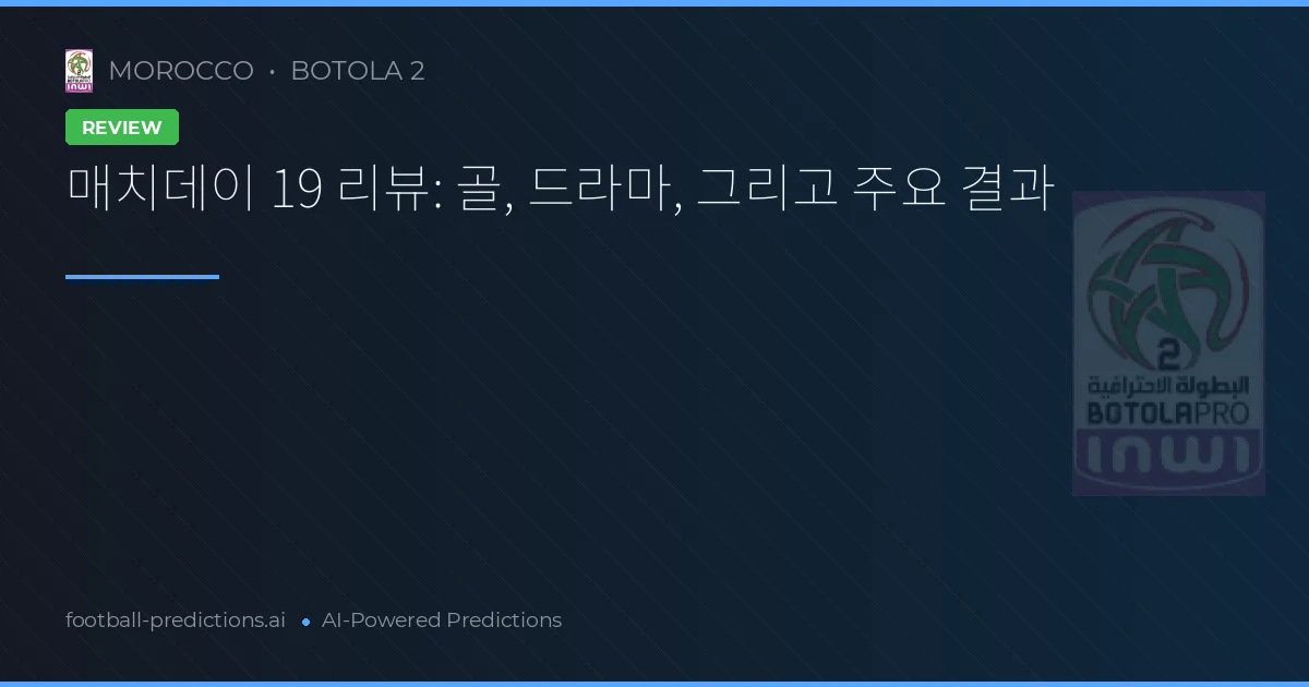 매치데이 19 리뷰: 골, 드라마, 그리고 주요 결과