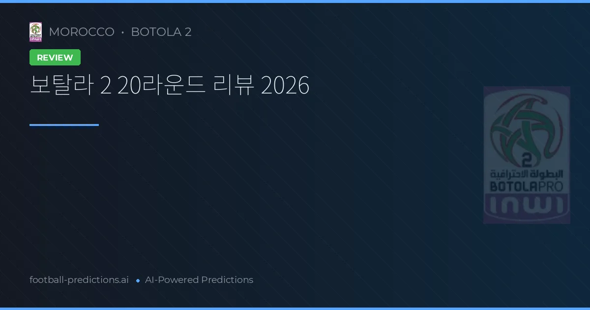 보탈라 2 20라운드 리뷰 2026