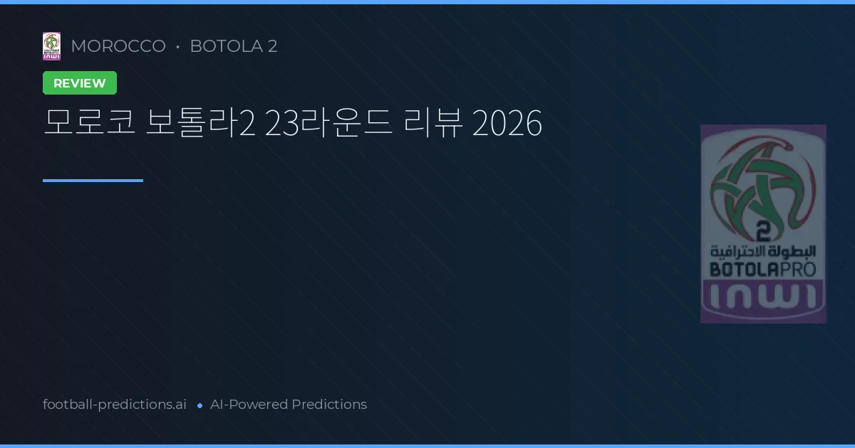 모로코 보톨라2 23라운드 리뷰 2026