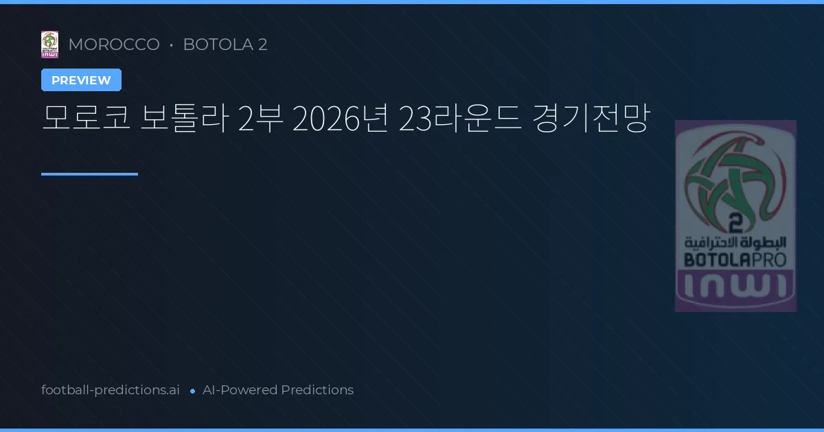 모로코 보톨라 2부 2026년 23라운드 경기전망