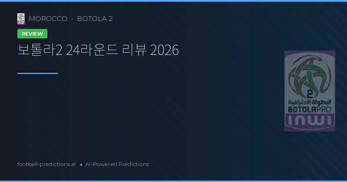 보톨라2 24라운드 리뷰 2026