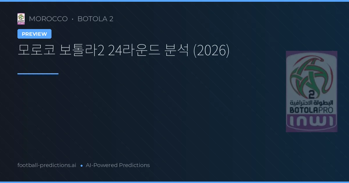 모로코 보톨라2 24라운드 분석 (2026)