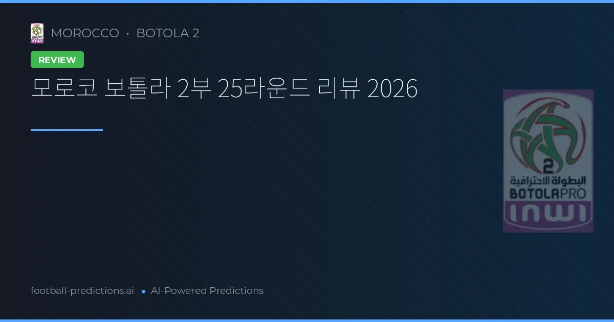 모로코 보톨라 2부 25라운드 리뷰 2026