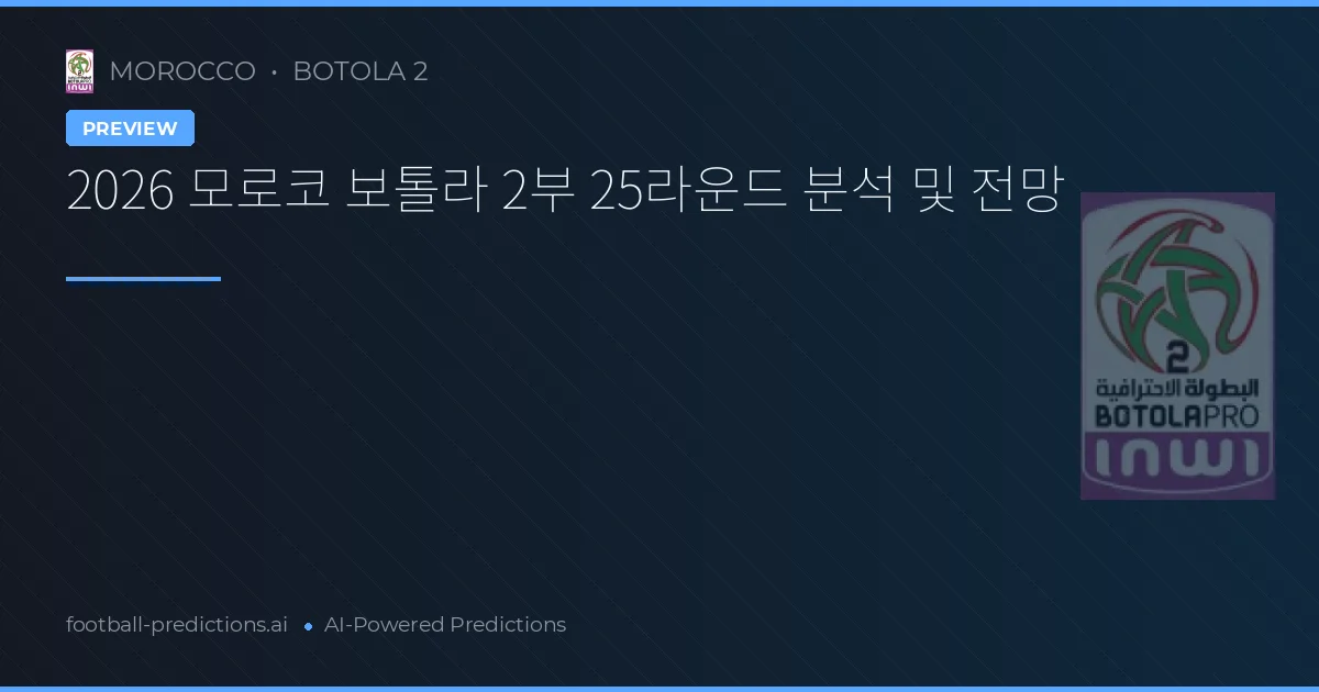 2026 모로코 보톨라 2부 25라운드 분석 및 전망