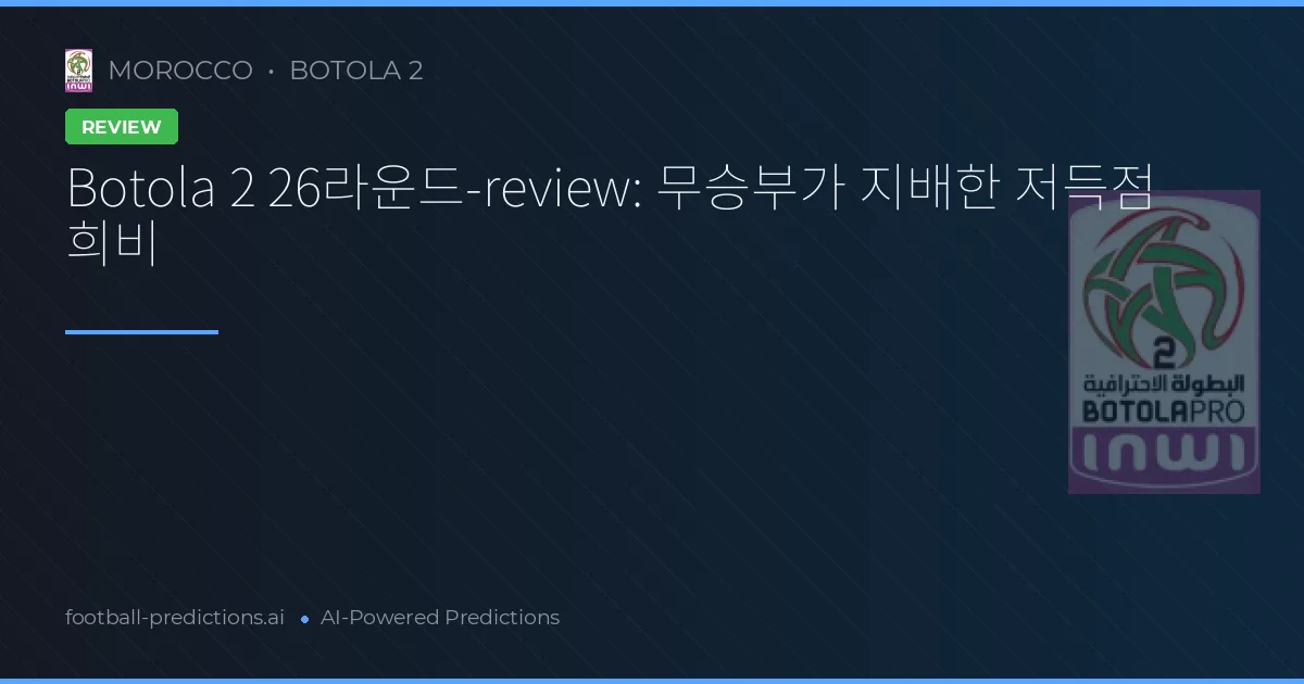 Botola 2 26라운드-review: 무승부가 지배한 저득점 희비