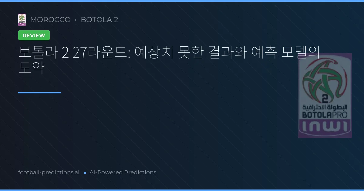 보톨라 2 27라운드: 예상치 못한 결과와 예측 모델의 도약