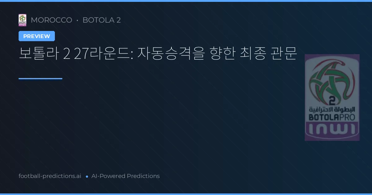 보톨라 2 27라운드: 자동승격을 향한 최종 관문