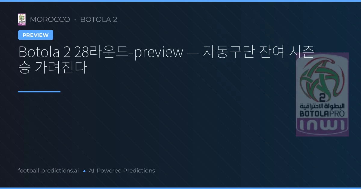 Botola 2 28라운드-preview — 자동구단 잔여 시즌 승 가려진다