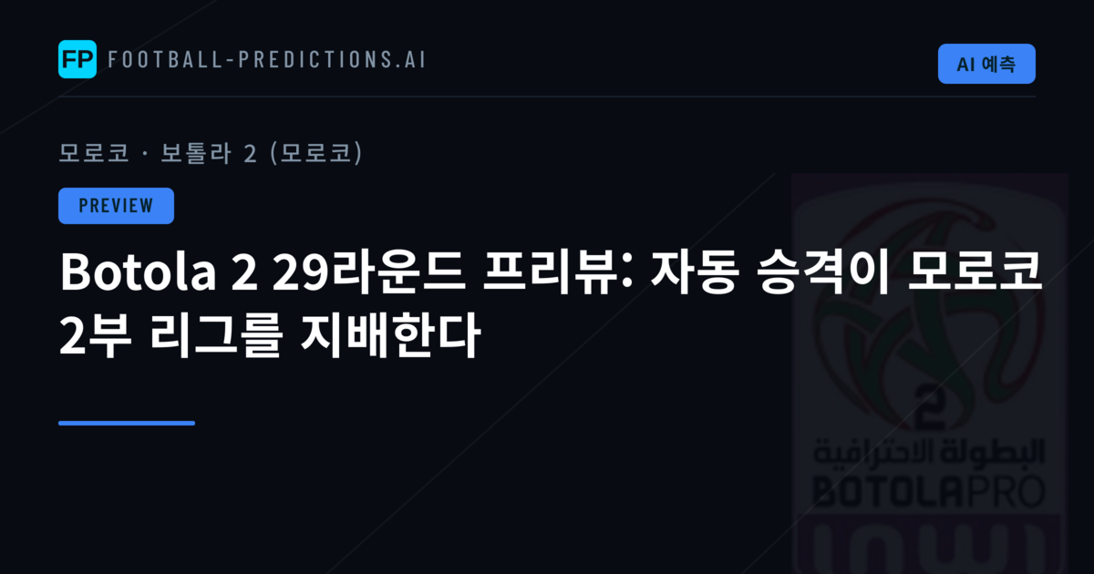 Botola 2 29라운드 프리뷰: 자동 승격이 모로코 2부 리그를 지배한다