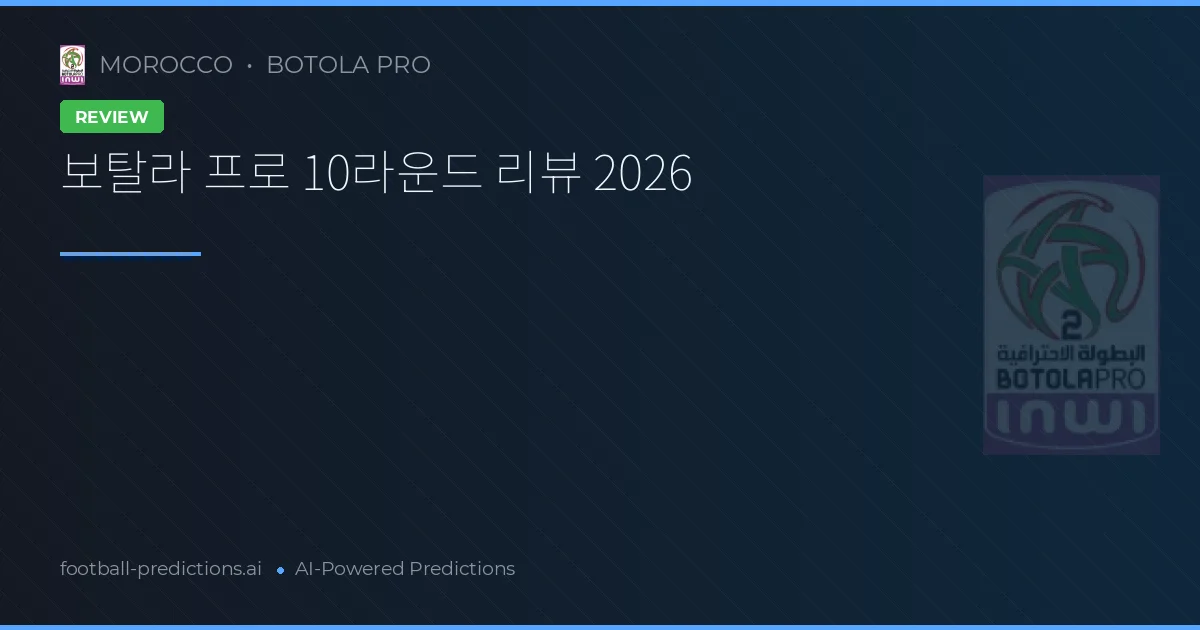 보탈라 프로 10라운드 리뷰 2026
