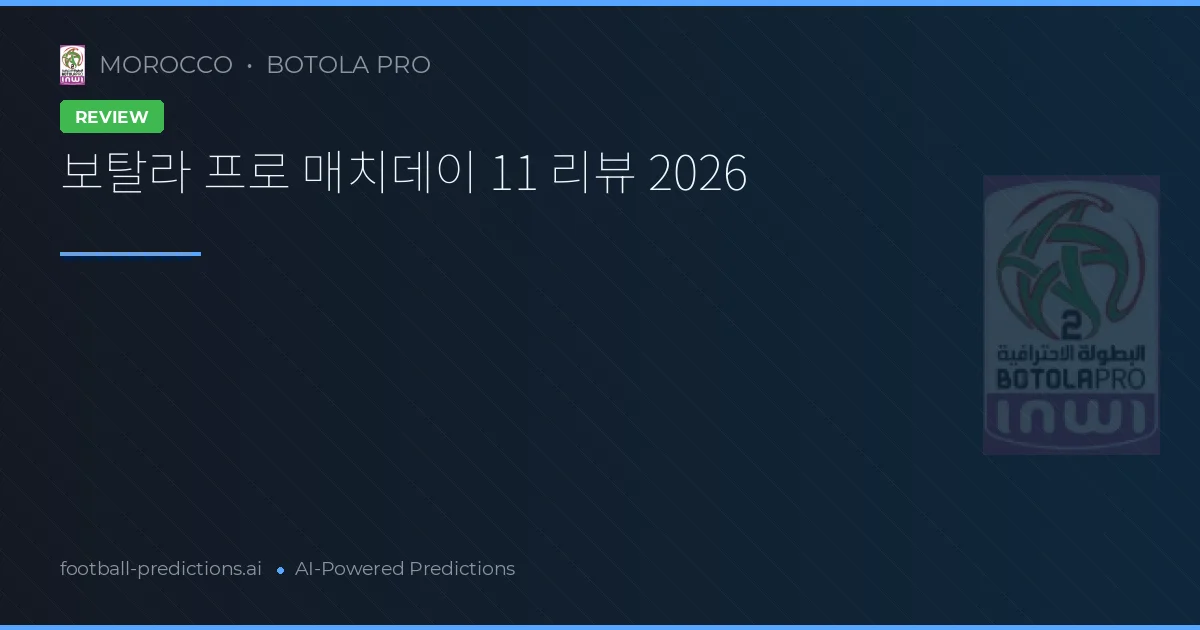 보탈라 프로 매치데이 11 리뷰 2026