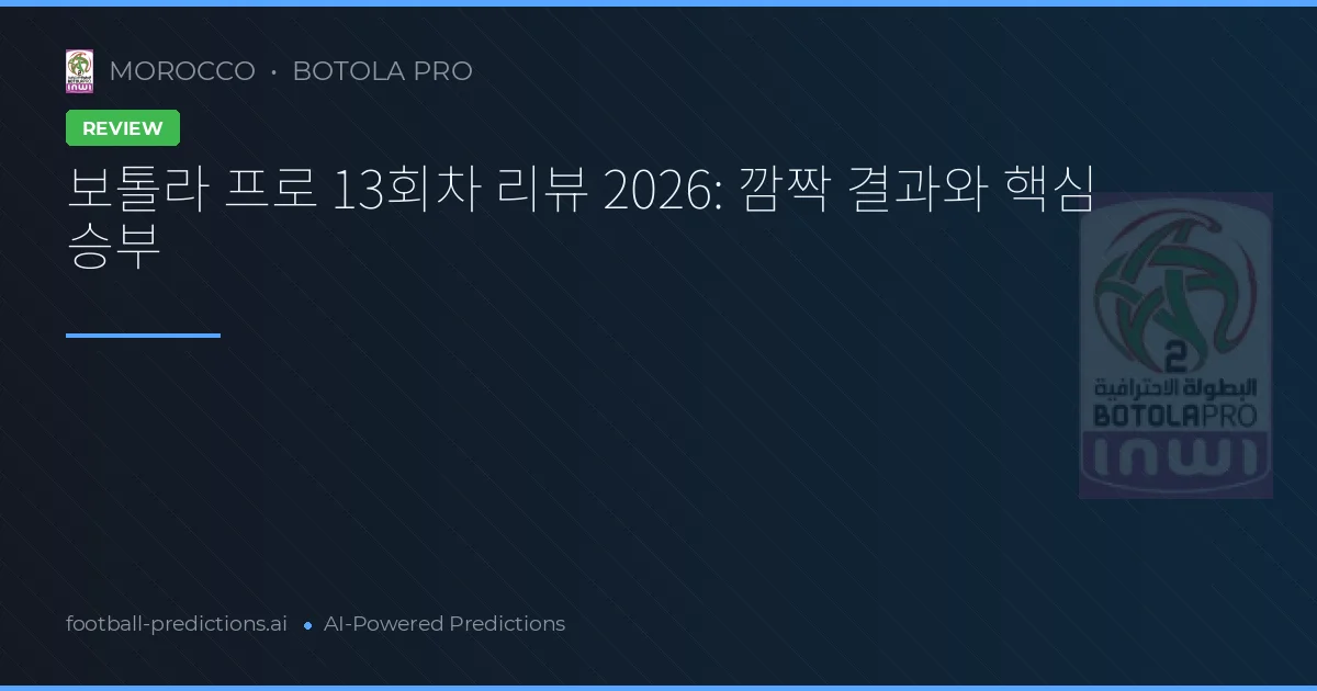 보톨라 프로 13회차 리뷰 2026: 깜짝 결과와 핵심 승부