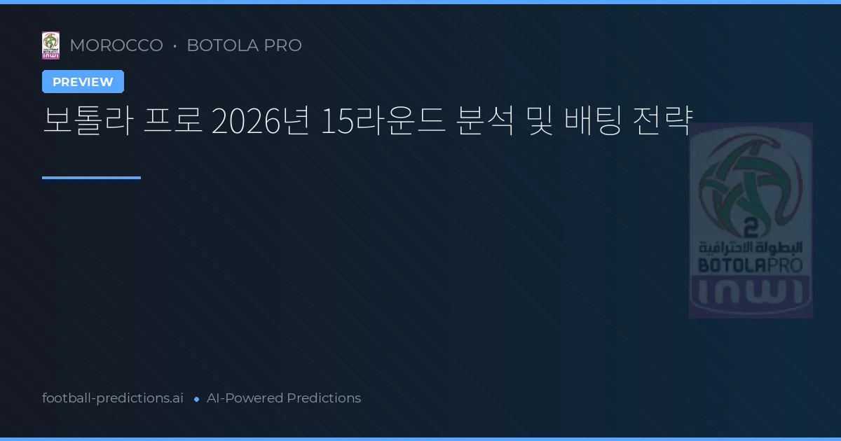 보톨라 프로 2026년 15라운드 분석 및 배팅 전략