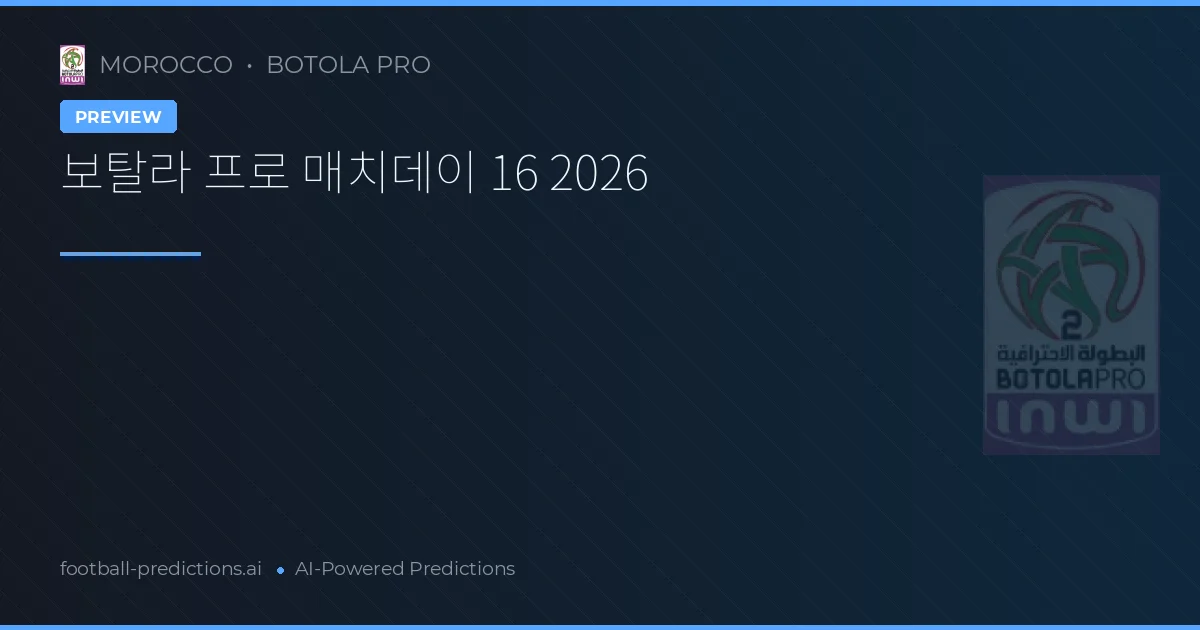 보탈라 프로 매치데이 16 2026