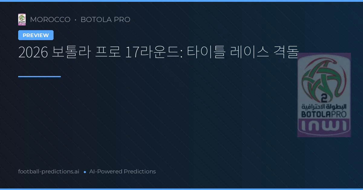 2026 보톨라 프로 17라운드: 타이틀 레이스 격돌