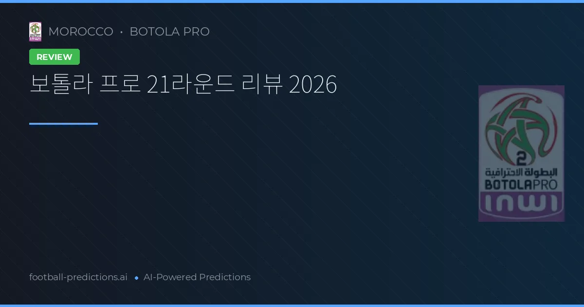 보톨라 프로 21라운드 리뷰 2026