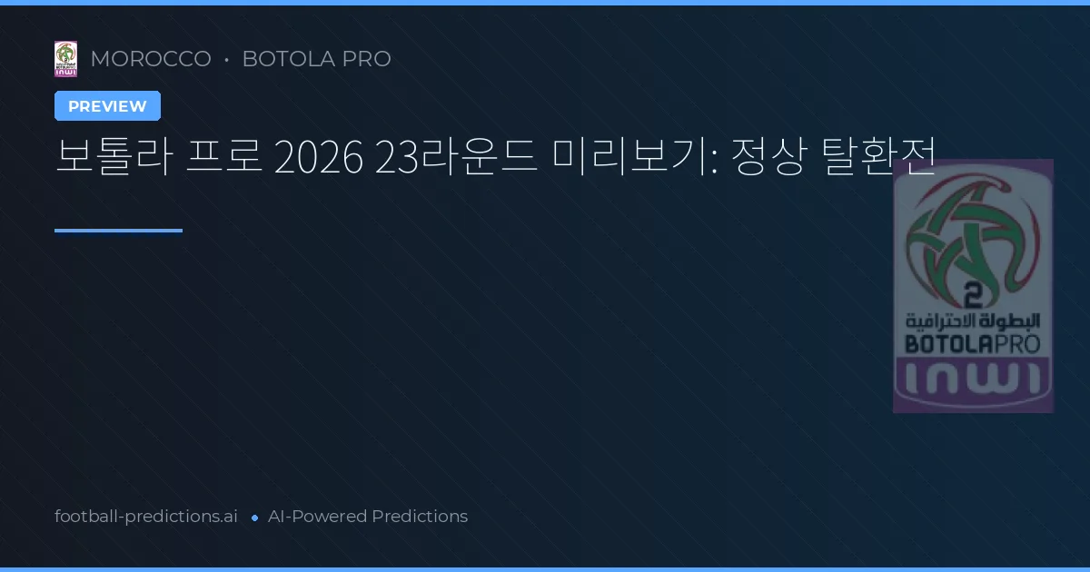보톨라 프로 2026 23라운드 미리보기: 정상 탈환전
