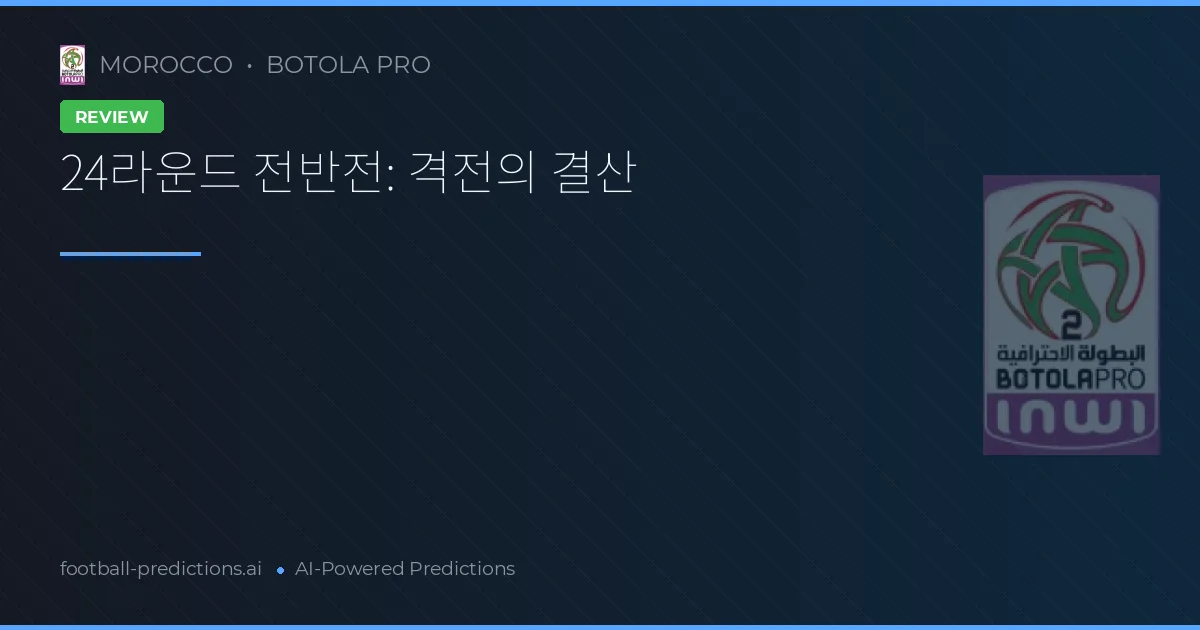 24라운드 전반전: 격전의 결산