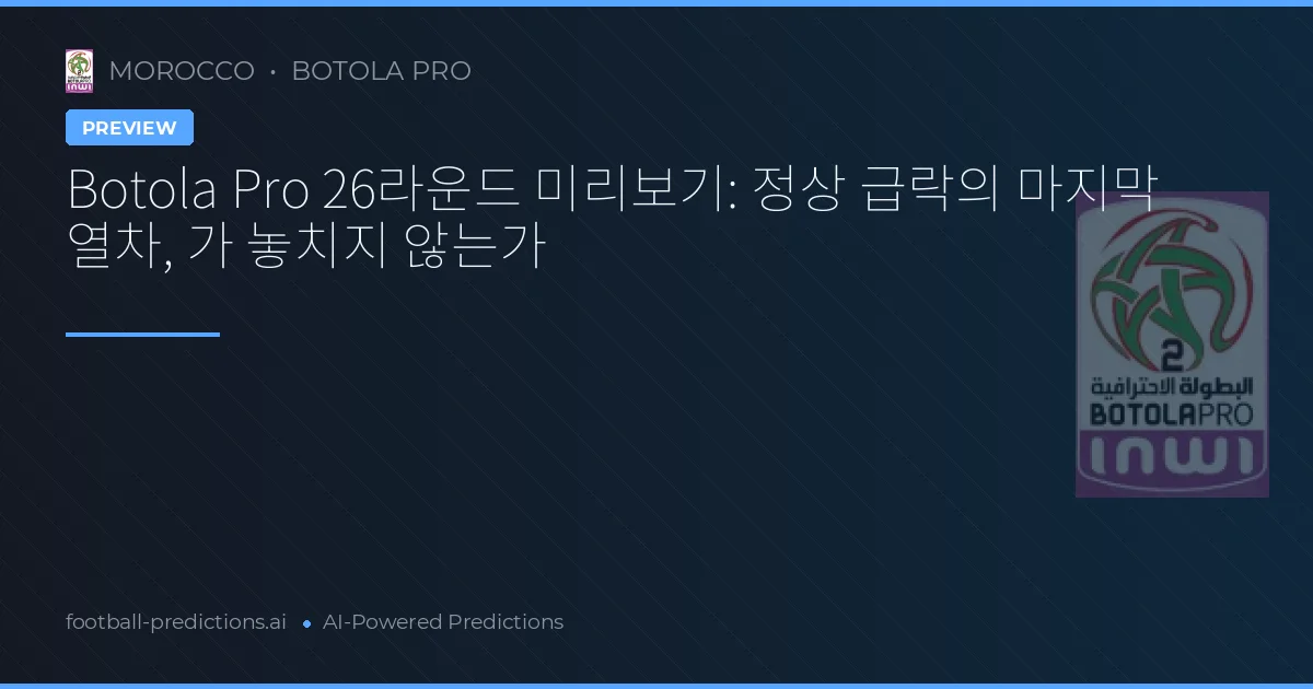 Botola Pro 26라운드 미리보기: 정상 급락의 마지막 열차, 가 놓치지 않는가