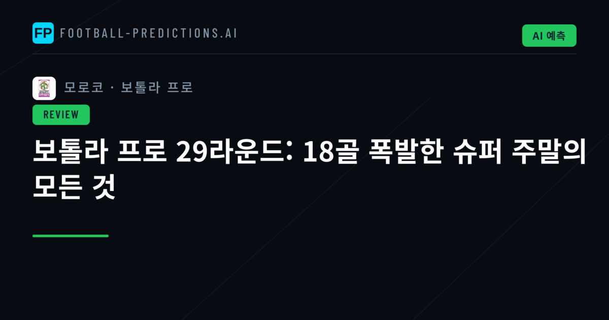 보톨라 프로 29라운드: 18골 폭발한 슈퍼 주말의 모든 것