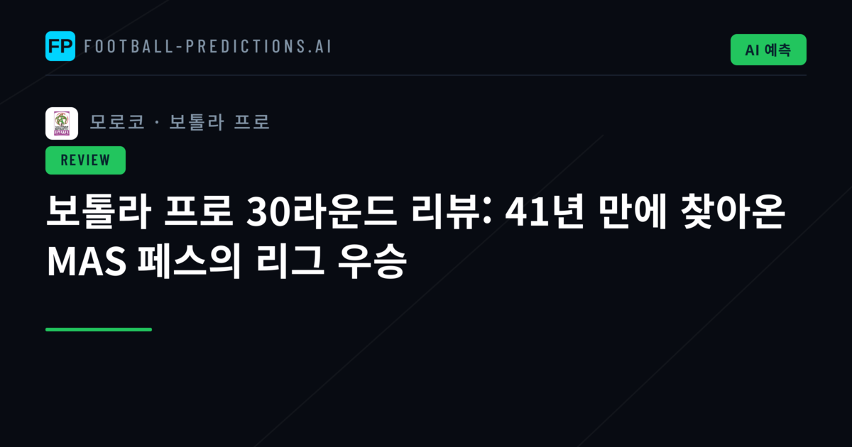 보톨라 프로 30라운드 리뷰: 41년 만에 찾아온 MAS 페스의 리그 우승
