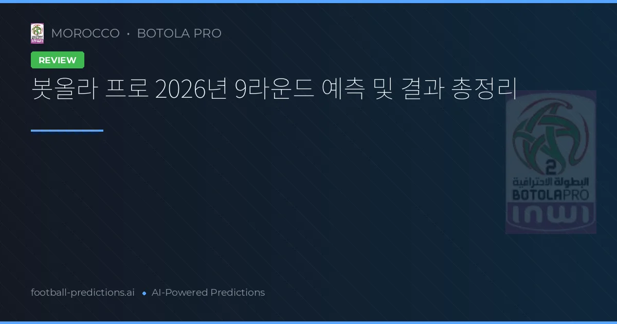 봇올라 프로 2026년 9라운드 예측 및 결과 총정리