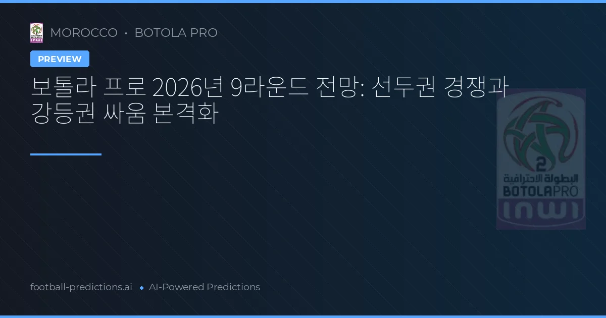 보톨라 프로 2026년 9라운드 전망: 선두권 경쟁과 강등권 싸움 본격화
