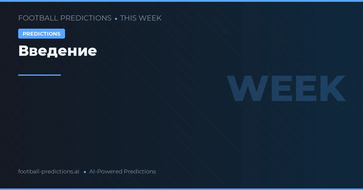 Прогнозы на футбол Эта неделя марта 2026: лучшие ставки