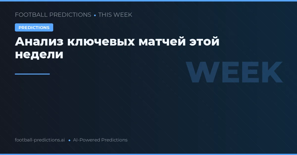 Анализ ключевых матчей этой недели